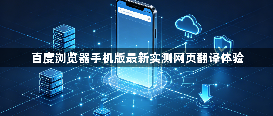 百度浏览器手机版最新实测网页翻译体验1