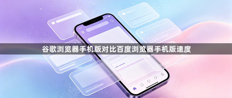 谷歌浏览器手机版对比百度浏览器手机版速度1
