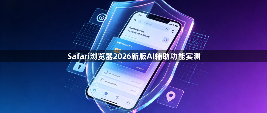 Safari浏览器2026新版AI辅助功能实测1