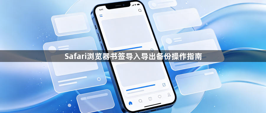 Safari浏览器书签导入导出备份操作指南1