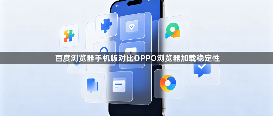 百度浏览器手机版对比OPPO浏览器加载稳定性1