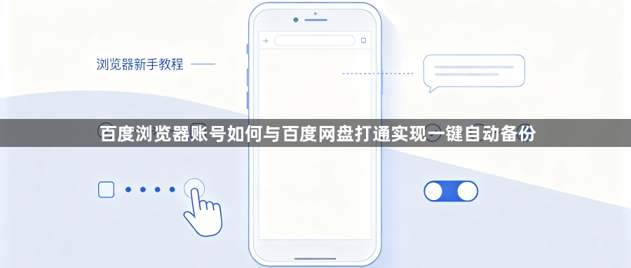 百度浏览器账号如何与百度网盘打通实现一键自动备份1