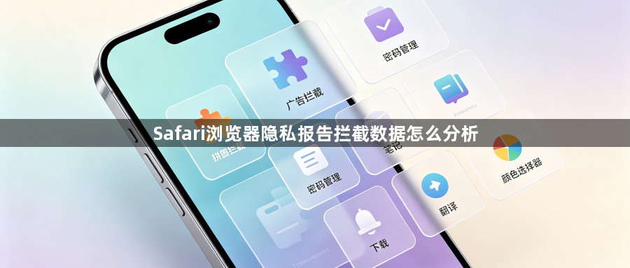 Safari浏览器隐私报告拦截数据怎么分析1