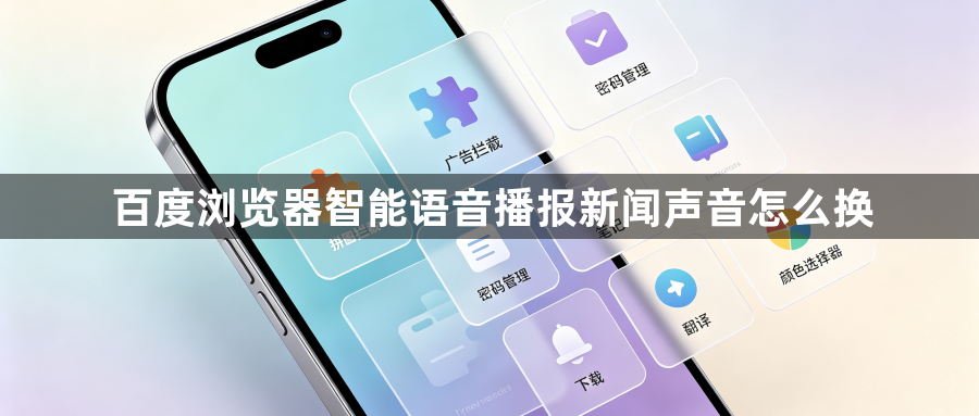 百度浏览器智能语音播报新闻声音怎么换1