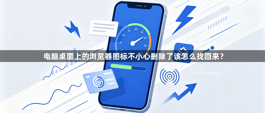 电脑桌面上的浏览器图标不小心删除了该怎么找回来？1