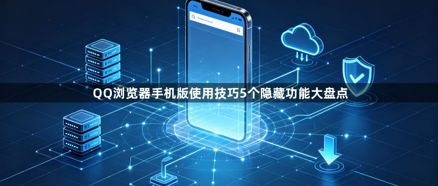 QQ浏览器手机版使用技巧5个隐藏功能大盘点1