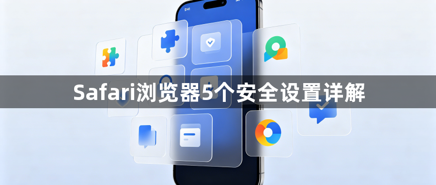 Safari浏览器5个安全设置详解1