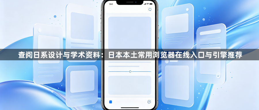 查阅日系设计与学术资料：日本本土常用浏览器在线入口与引擎推荐1