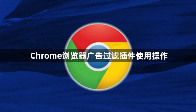 Chrome浏览器广告过滤插件使用操作1