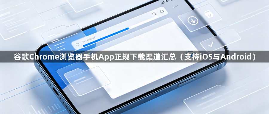 谷歌Chrome浏览器手机App正规下载渠道汇总（支持iOS与Android）1