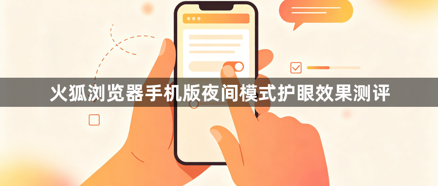 火狐浏览器手机版夜间模式护眼效果测评1