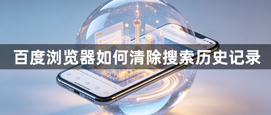 百度浏览器如何清除搜索历史记录1