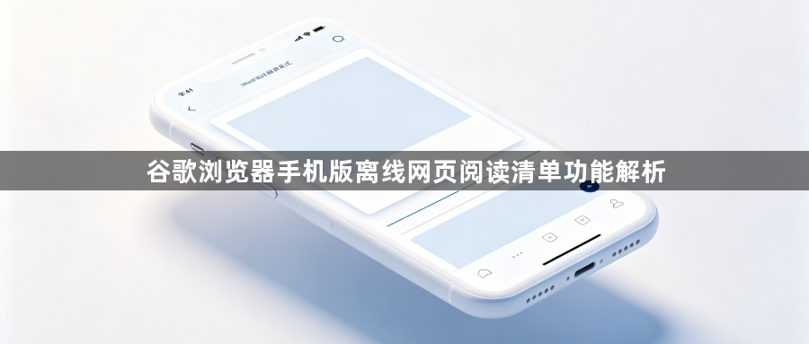 谷歌浏览器手机版离线网页阅读清单功能解析1