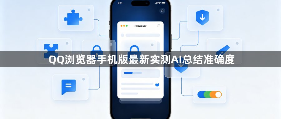 QQ浏览器手机版最新实测AI总结准确度1