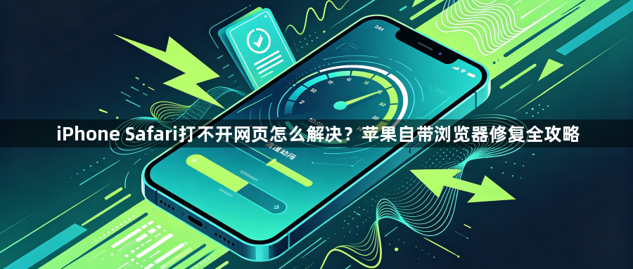 iPhone Safari打不开网页怎么解决?苹果自带浏览器修复全攻略1