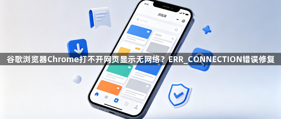 谷歌浏览器Chrome打不开网页显示无网络?ERR_CONNECTION错误修复1