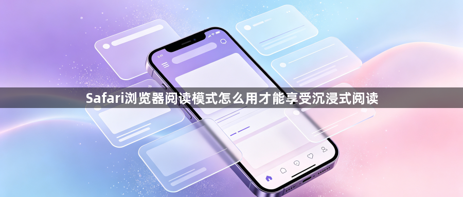 Safari浏览器阅读模式怎么用才能享受沉浸式阅读1