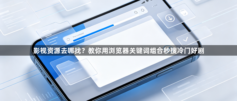 影视资源去哪找?教你用浏览器关键词组合秒搜冷门好剧1
