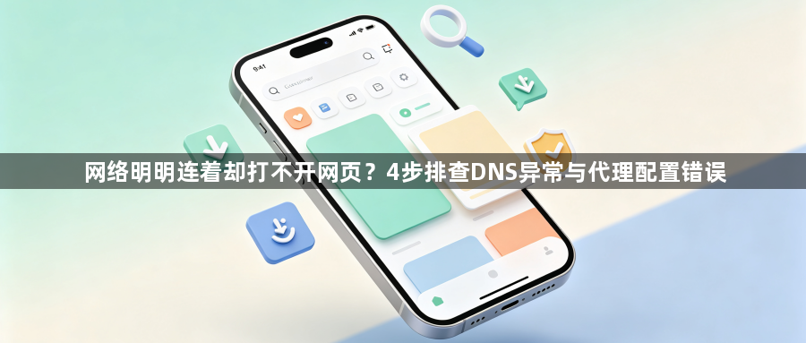 网络明明连着却打不开网页？4步排查DNS异常与代理配置错误1