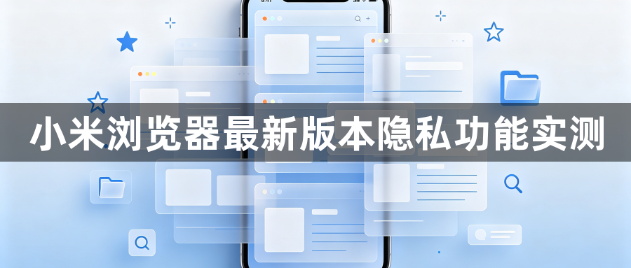 小米浏览器最新版本隐私功能实测1