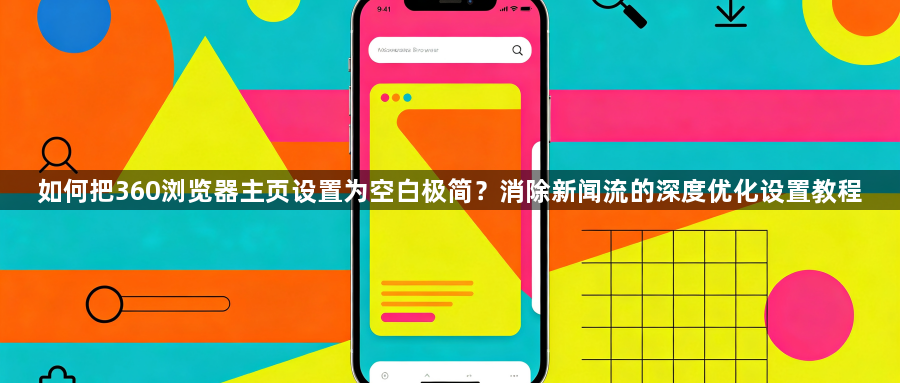 如何把360浏览器主页设置为空白极简?消除新闻流的深度优化设置教程1