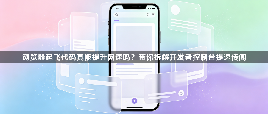 浏览器起飞代码真能提升网速吗？带你拆解开发者控制台提速传闻1