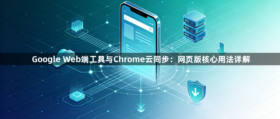 Google Web端工具与Chrome云同步:网页版核心用法详解1