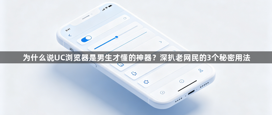 为什么说UC浏览器是男生才懂的神器？深扒老网民的3个秘密用法1