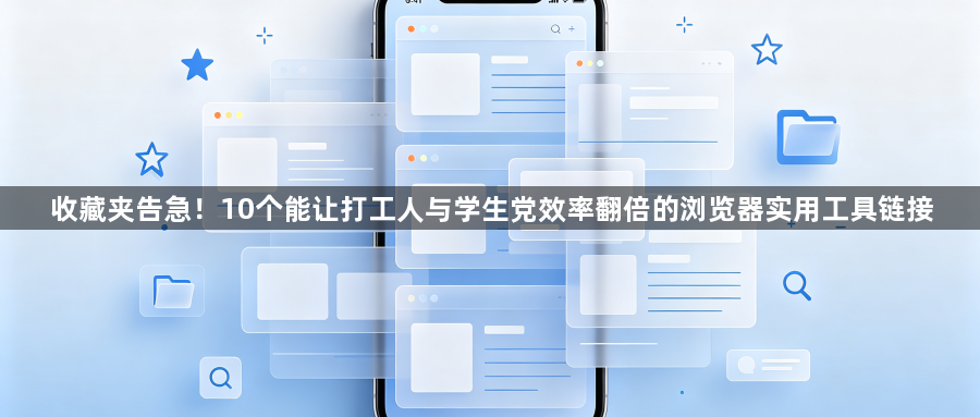 收藏夹告急!10个能让打工人与学生党效率翻倍的浏览器实用工具链接1