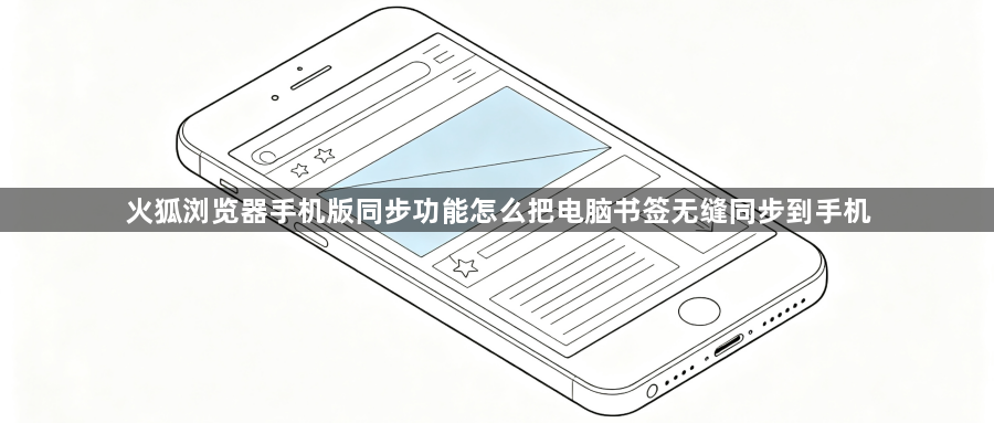 火狐浏览器手机版同步功能怎么把电脑书签无缝同步到手机1