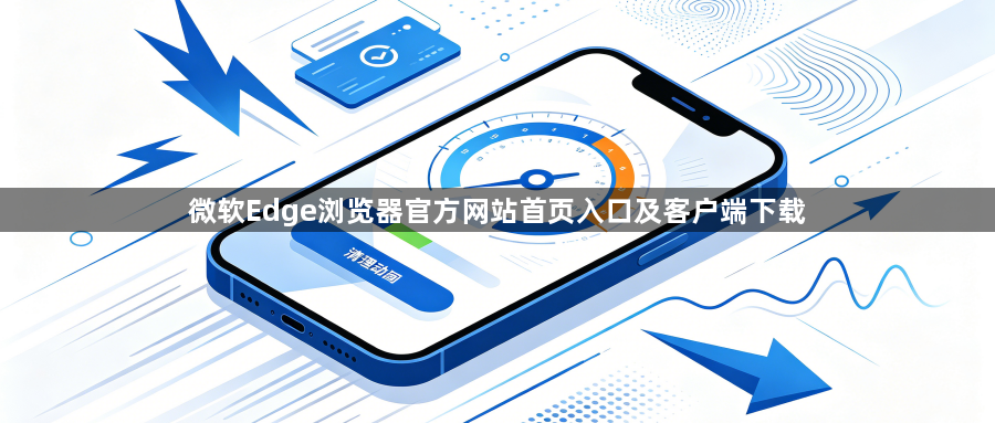 微软Edge浏览器官方网站首页入口及客户端下载1