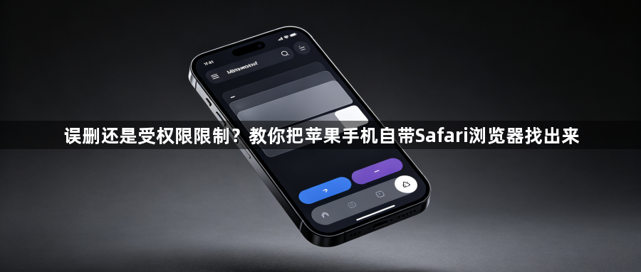 误删还是受权限限制？教你把苹果手机自带Safari浏览器找出来1