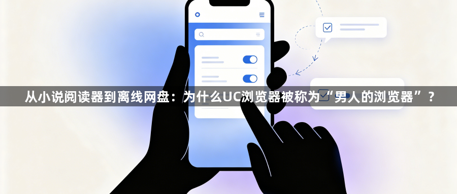 从小说阅读器到离线网盘:为什么UC浏览器被称为“男人的浏览器”?1