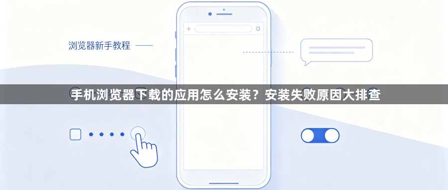 手机浏览器下载的应用怎么安装?安装失败原因大排查1