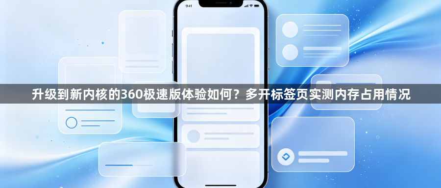 升级到新内核的360极速版体验如何？多开标签页实测内存占用情况1