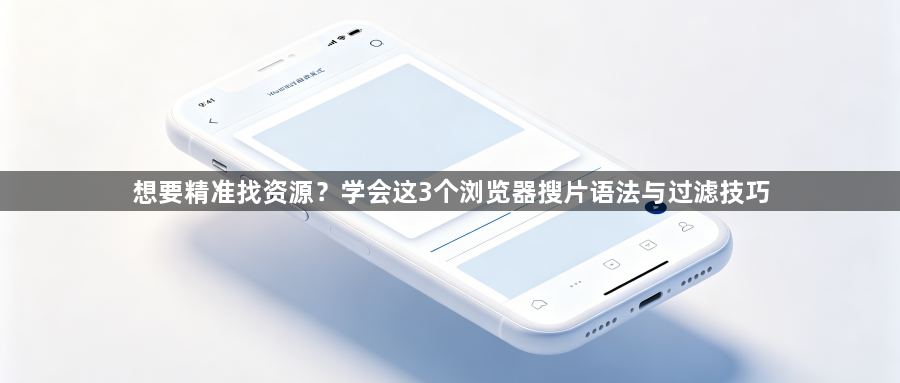 想要精准找资源？学会这3个浏览器搜片语法与过滤技巧1