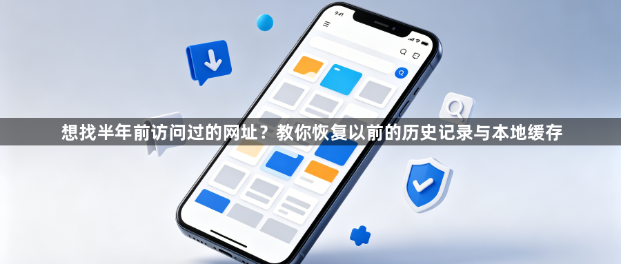 想找半年前访问过的网址？教你恢复以前的历史记录与本地缓存1