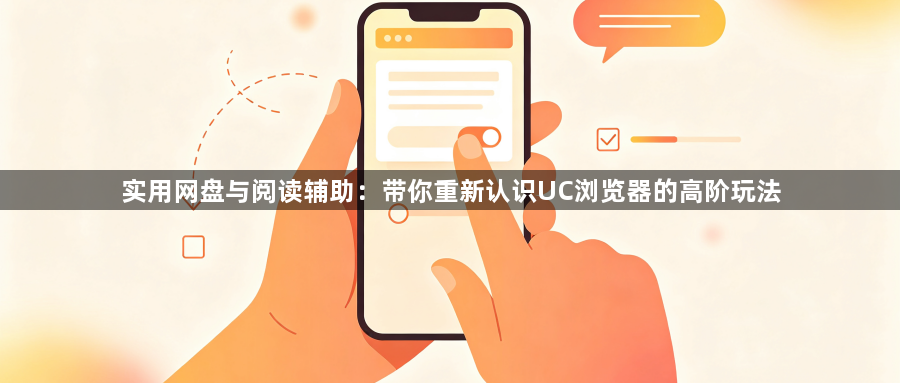 实用网盘与阅读辅助:带你重新认识UC浏览器的高阶玩法1