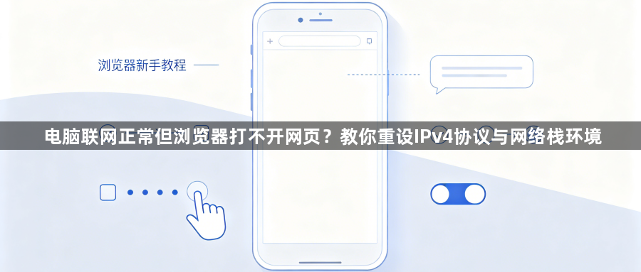 电脑联网正常但浏览器打不开网页？教你重设IPv4协议与网络栈环境1