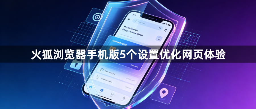 火狐浏览器手机版5个设置优化网页体验1