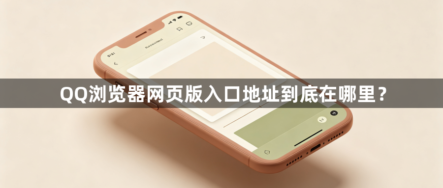 QQ浏览器网页版入口地址到底在哪里？1