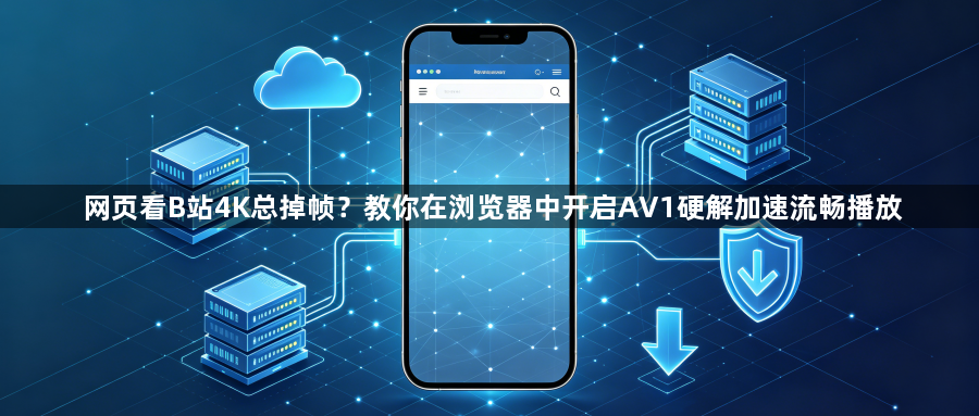 网页看B站4K总掉帧？教你在浏览器中开启AV1硬解加速流畅播放1