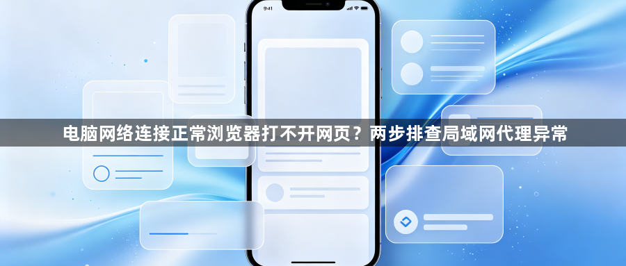 电脑网络连接正常浏览器打不开网页？两步排查局域网代理异常1