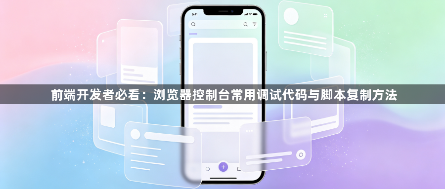 前端开发者必看：浏览器控制台常用调试代码与脚本复制方法1