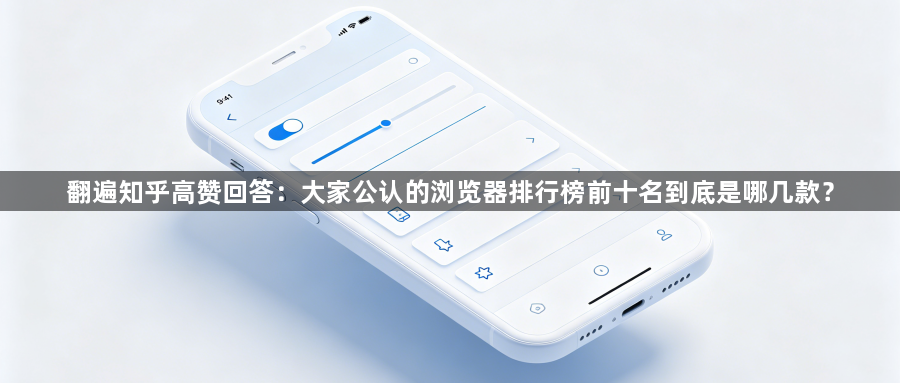 翻遍知乎高赞回答：大家公认的浏览器排行榜前十名到底是哪几款？1