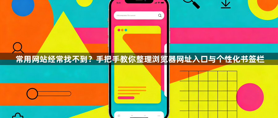 常用网站经常找不到？手把手教你整理浏览器网址入口与个性化书签栏1