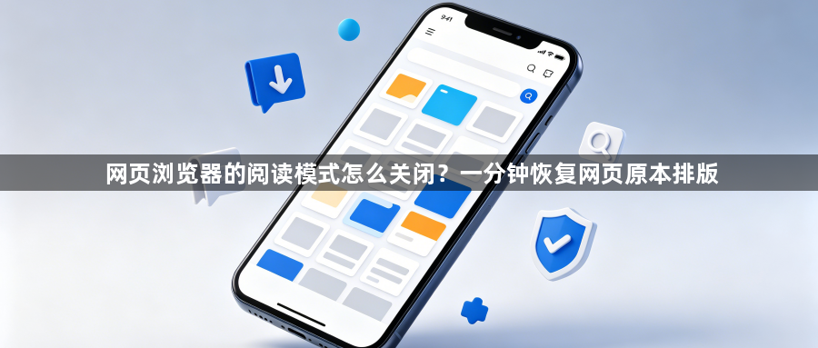 网页浏览器的阅读模式怎么关闭？一分钟恢复网页原本排版1