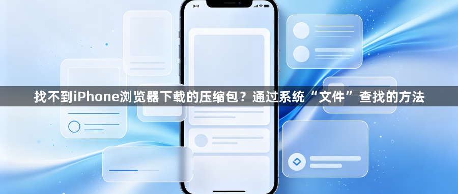 找不到iPhone浏览器下载的压缩包?通过系统“文件”查找的方法1