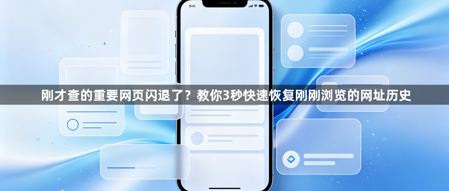 刚才查的重要网页闪退了？教你3秒快速恢复刚刚浏览的网址历史1