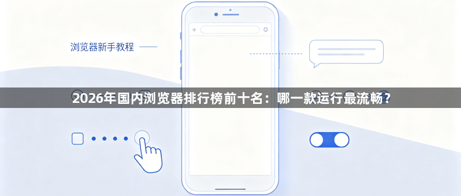 2026年国内浏览器排行榜前十名：哪一款运行最流畅？1